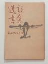 遺書　