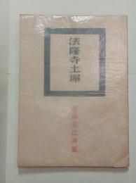 法隆寺土塀　