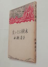 大いなる樹木　