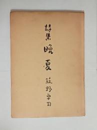 晩夏　