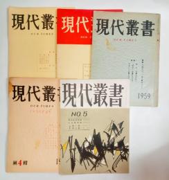 『現代叢書』