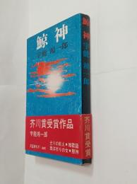 鯨神　