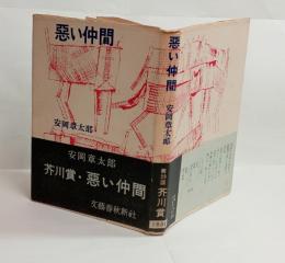 悪い仲間　