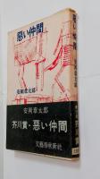 悪い仲間　