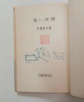 悪い仲間　