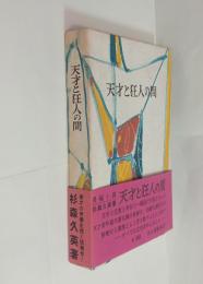 天才と狂人の間　