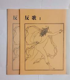 『反歌』