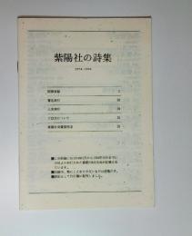 紫陽社の詩集　1974～1994（刊行書目録）　