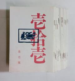 『壱拾壱』創刊～24号揃　