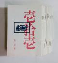 『壱拾壱』創刊～24号揃　