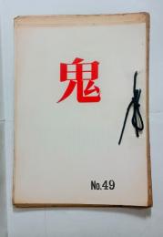 『鬼』　