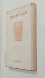 櫂詩劇作品集　
