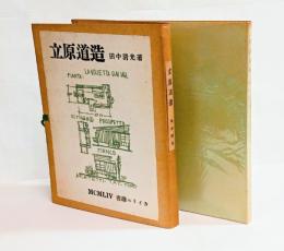 立原道造