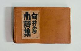 向井孝小詩集　