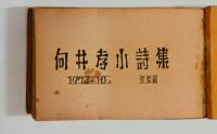 向井孝小詩集　