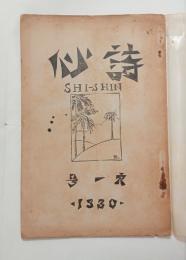 『詩心』1号　