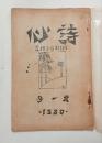 『詩心』1号　