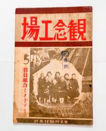 『観念工場』1巻2号　