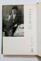 定本山之口貘詩集　