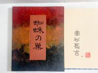 句集蜘蛛の巣　