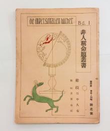 餘技　