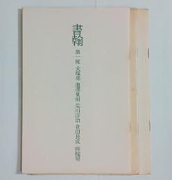 『書翰』　