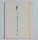 『書翰』　