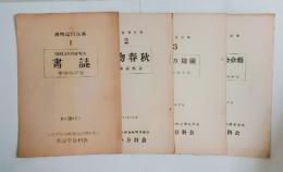 『書物誌目次集』1～4　