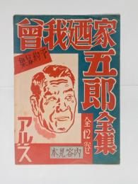曽我廼家五郎全集内容見本　