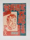 曽我廼家五郎全集内容見本　