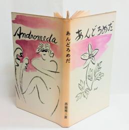 あんどろめだ　