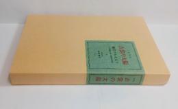 『衣裳の太陽』（復刻版）　