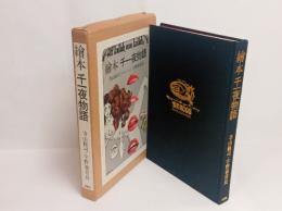 絵本千一夜物語