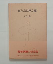 耳たぶに吹く風