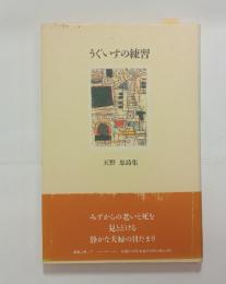 うぐいすの練習　
