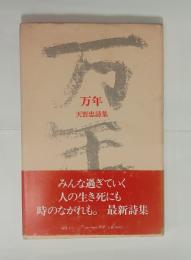 万年　