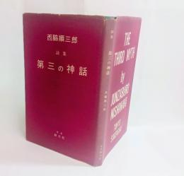 第三の神話　