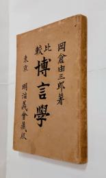 比較博言学（一名日本語学一班）　