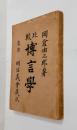比較博言学（一名日本語学一班）　
