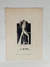 オー嬢の物語　