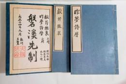 磐渓先制　