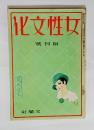 『女性文化』創刊号