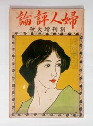 『婦人評論』創刊号　