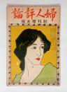 『婦人評論』創刊号　