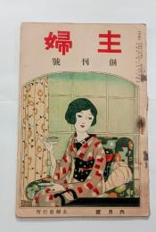 『主婦』創刊号　