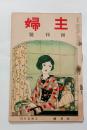 『主婦』創刊号　