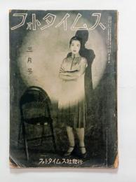 『フォトタイムス』5巻3号　