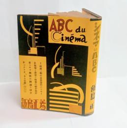 シネマのＡＢＣ　