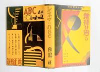 シネマのＡＢＣ　