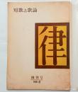 『律』創刊号　